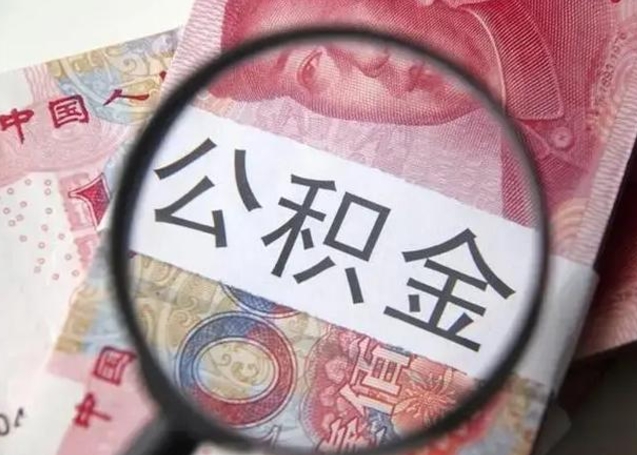五家渠住房公积金达到多少可以提取（公积金满多少可以提取）